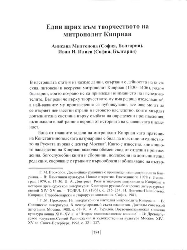 Един щрих към творчеството на митрополит Киприан