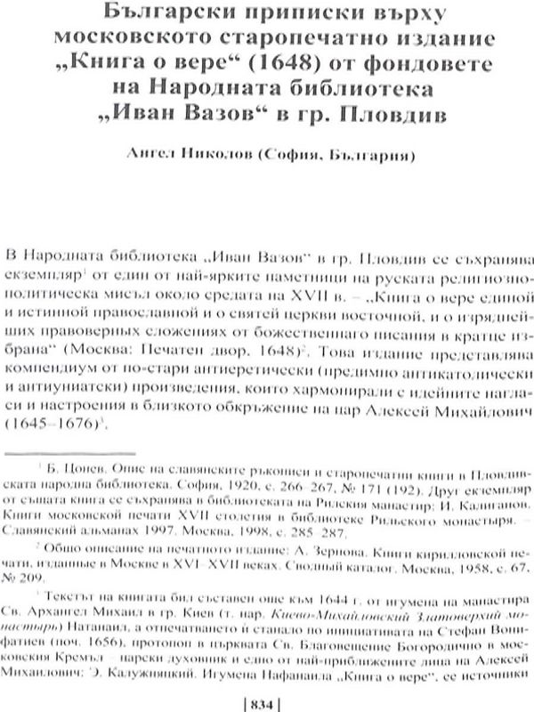 Български приписки върху московското старопечатно издание "Книга о вере" (1648) от фондовете на Народната библиотека "Иван Вазов" в гр. Пловдив