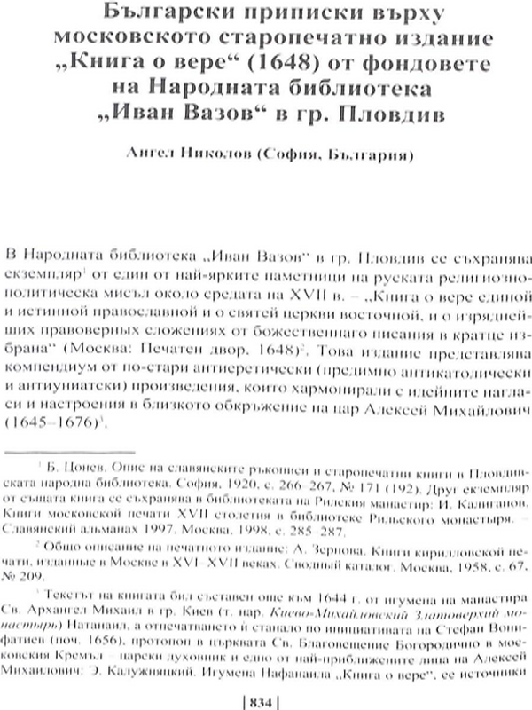 Български приписки върху московското старопечатно издание "Книга о вере" (1648) от фондовете на Народната библиотека "Иван Вазов" в гр. Пловдив