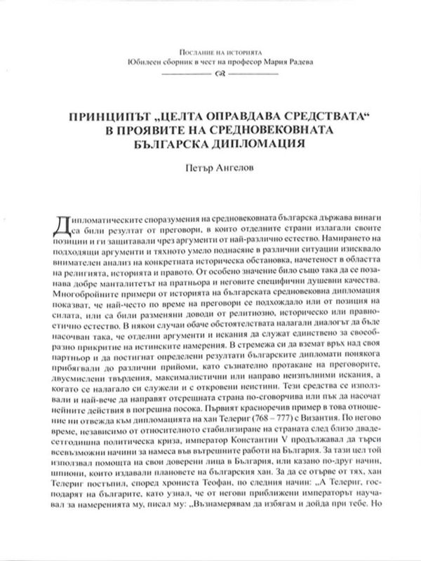 Принципът "Целта оправдава средствата" в проявите на средновековната българска дипломация