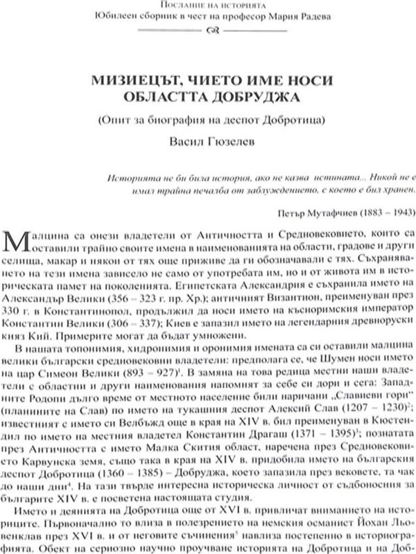 Мизиецът, чието име носи областта Добруджа
