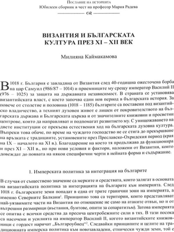 Византия и българската култура през XI-XII век