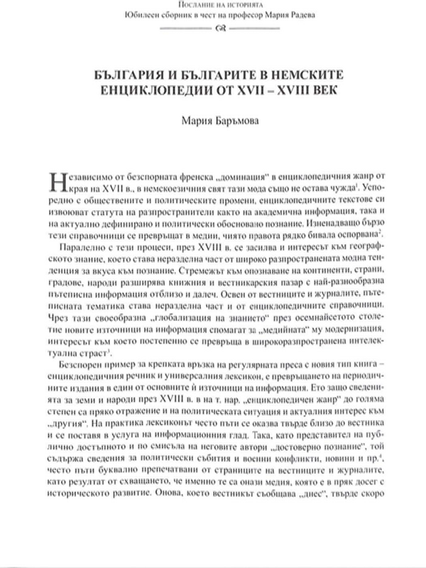 България и българите в немските енциклопедии от XVII-XVIII век