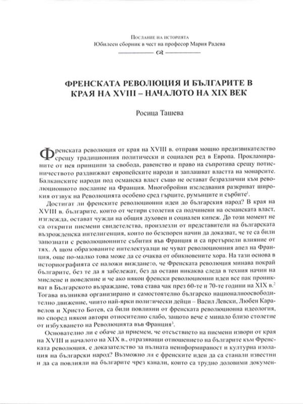 Френската революция и българите в края на XVIII - началото на XIX век
