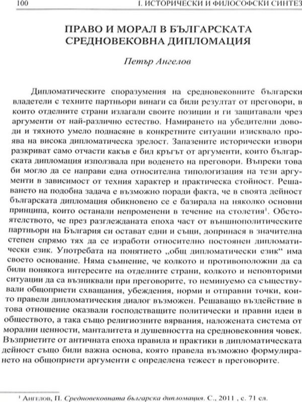 Право и морал в българската средновековна дипломация