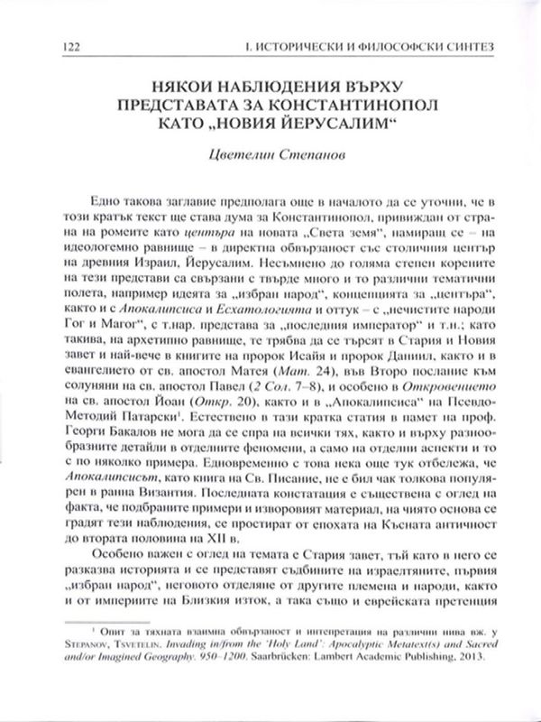 Някои наблюдения върху представата за Константинопол като "Новия Йерусалим"