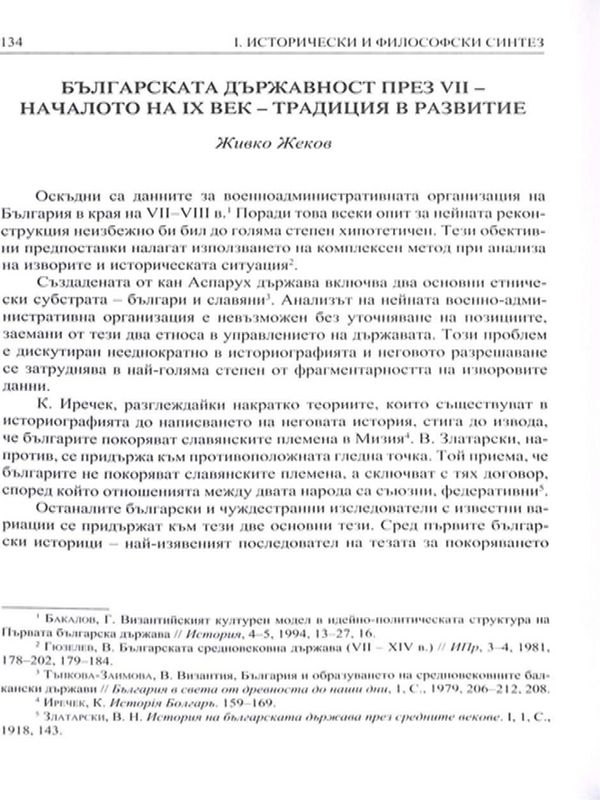 Българската държавност през VII - началото на IX век - традиция в развитие
