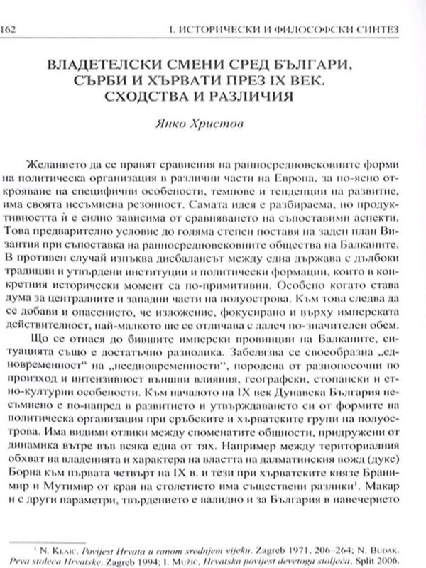 Владетелски смени сред българи, сърби и хървати през IX век