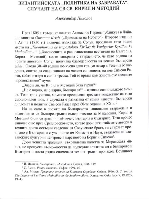 Византийската "политика на забравата"