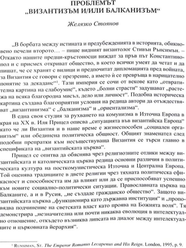 Проблемът "византинизъм и/или балканизъм"
