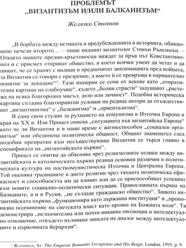 Проблемът "византинизъм и/или балканизъм"