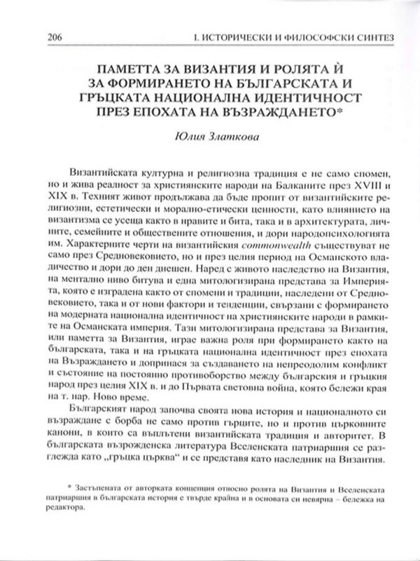 Паметта за Византия и ролята й за формирането на българската и гръцката национална идентичност през епохата на Възраждането