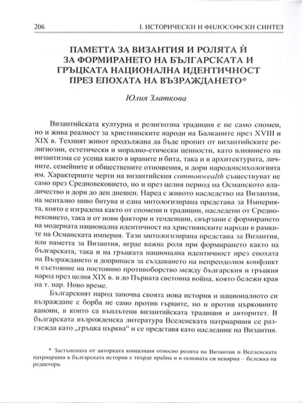 Паметта за Византия и ролята й за формирането на българската и гръцката национална идентичност през епохата на Възраждането