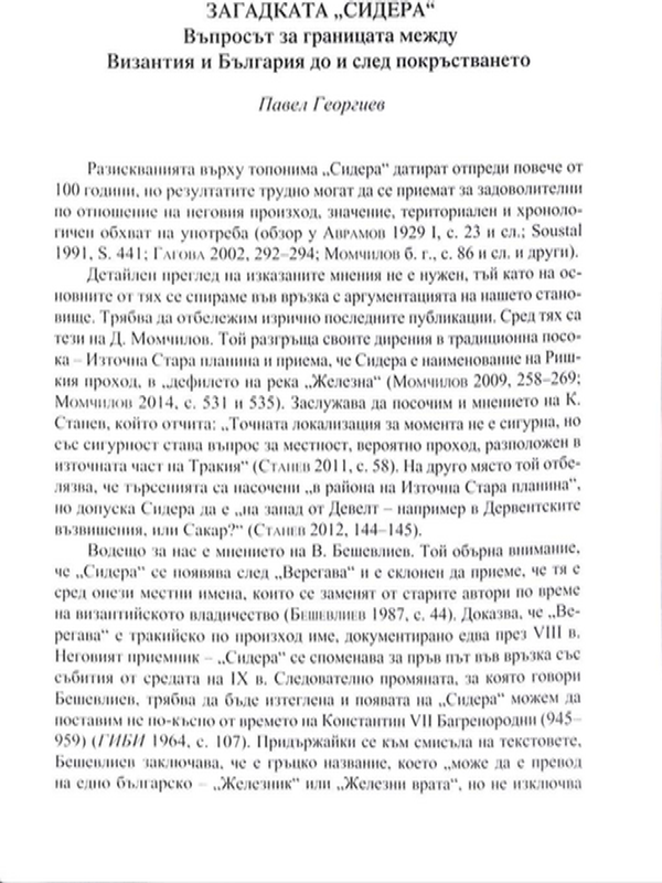 Загадката "Сидера"
