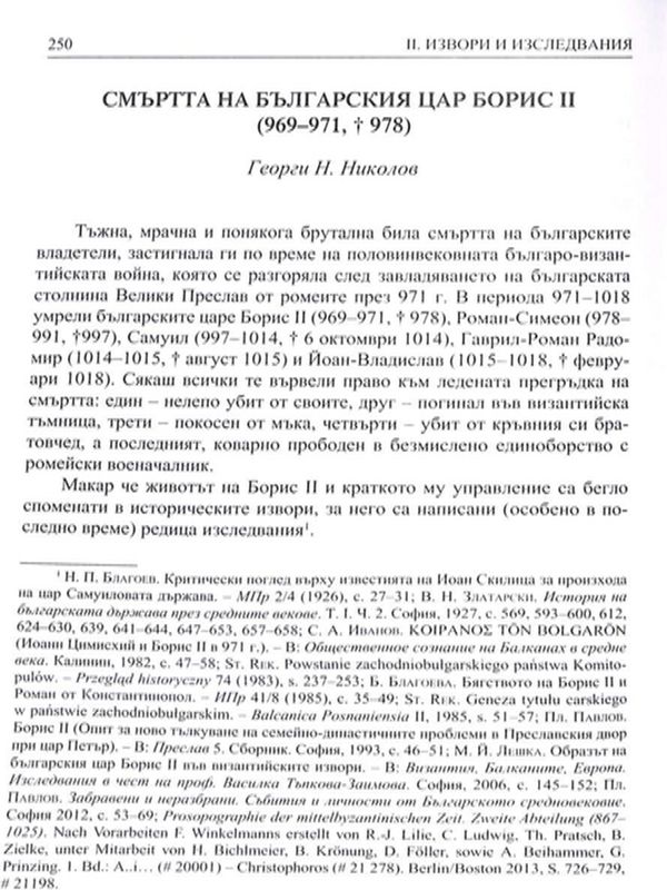 Смъртта на българския цар Борис II