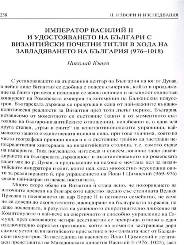 Император Василий II и удостояването на българи с византийски почетни титли в хода на завладяването на България (976-1018)