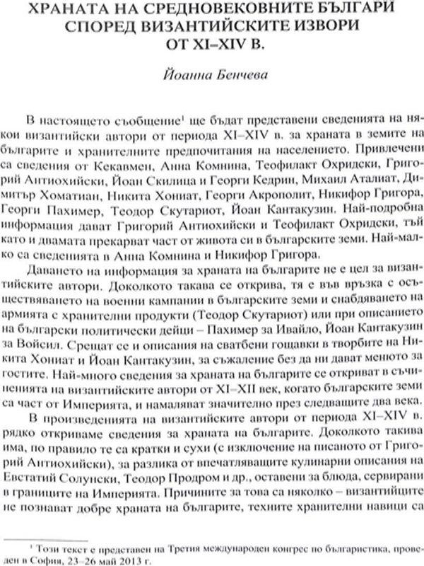 Храната на средновековните българи според византийските извори от XI-XIV в.