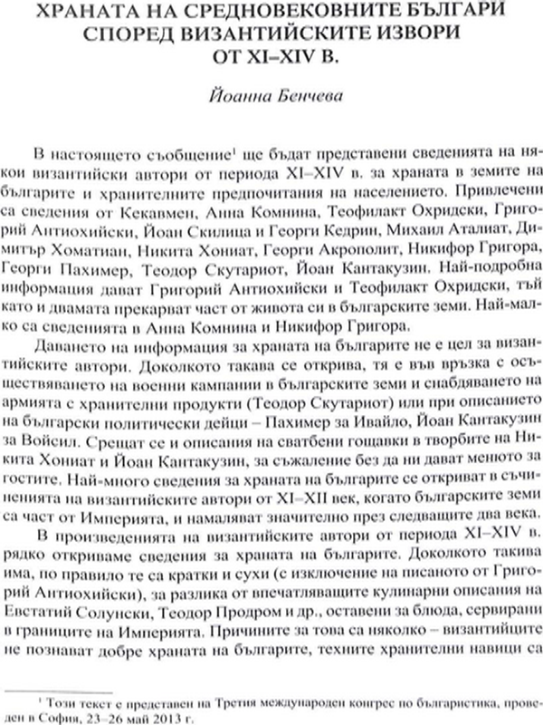 Храната на средновековните българи според византийските извори от XI-XIV в.