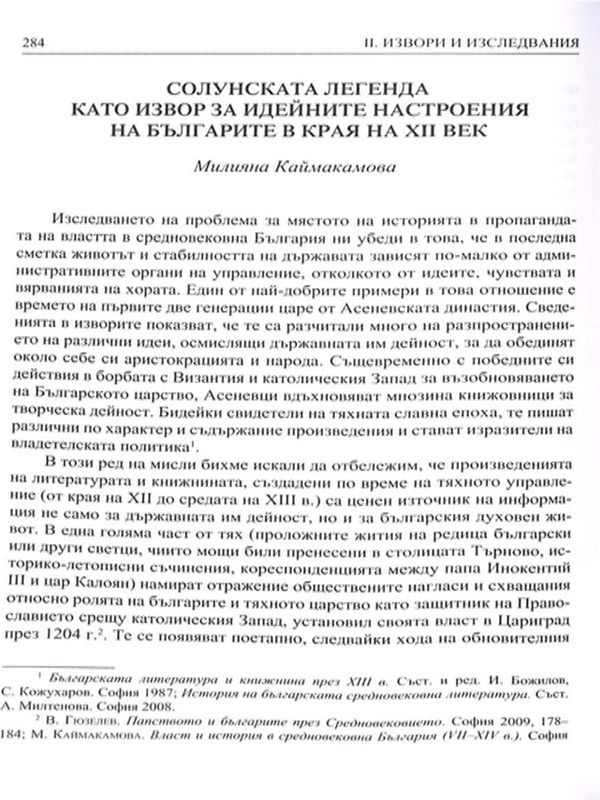Солунската легенда като извор за идейните настроения на българите в края на XII век