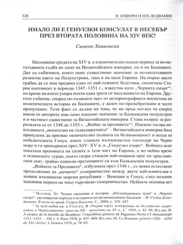 Имало ли е генуезки консулат в Несебър през втората половина на XIV век?