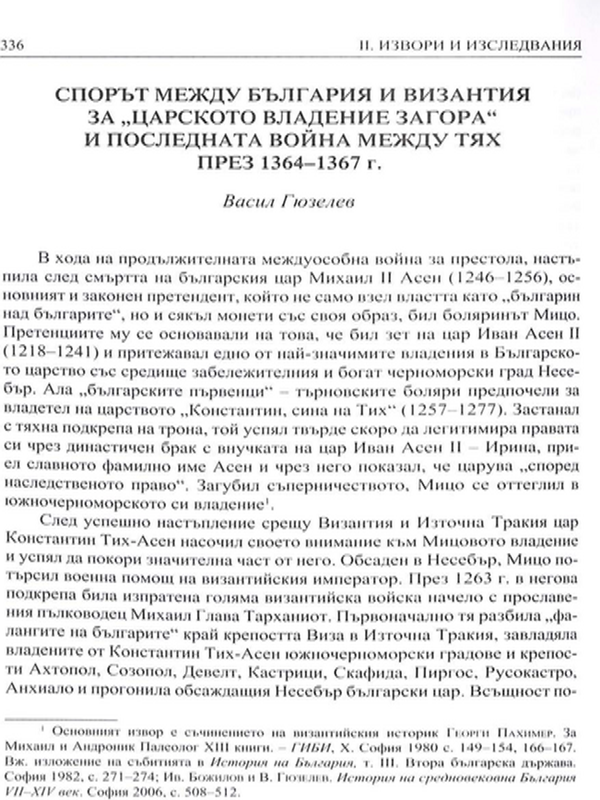 Спорът между България и Византия за "царското владение Загора" и последната война между тях през 1364-1367 г.