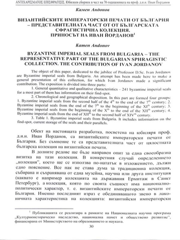 Византийските императорски печати от България - представителната част от българската сфрагистична колекция