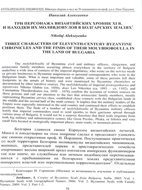 Три персонажа византийских хроник XI в. и находки их моливдовулов болгарских землях