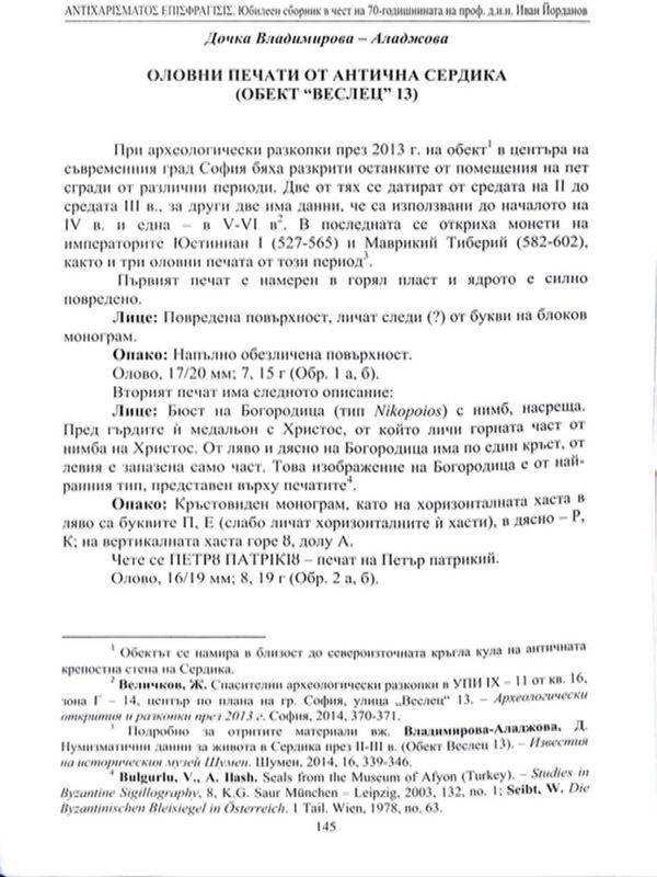 Оловни печати от антична Сердика