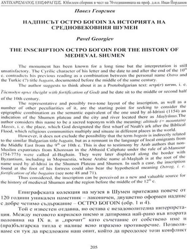Надписът ОСТРО БОГОIN за историята на средновековния Шумен