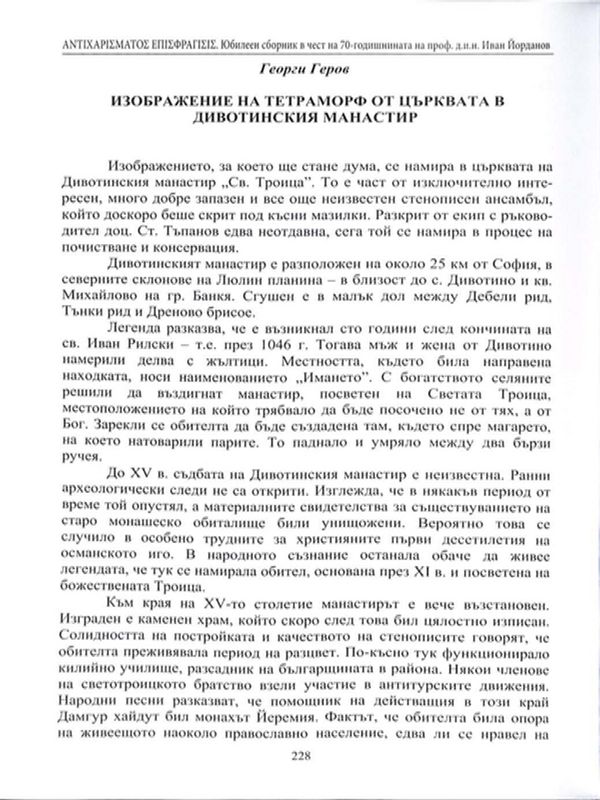 Изображение на тетраморф от църквата в Дивотинския манастир