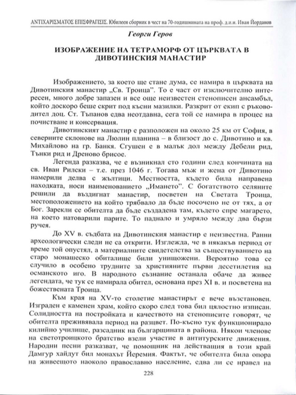 Изображение на тетраморф от църквата в Дивотинския манастир