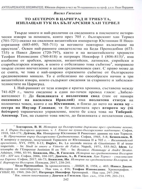 То Дeutepon в Цариград и трибута, изплащан тук на българския хан Тервел