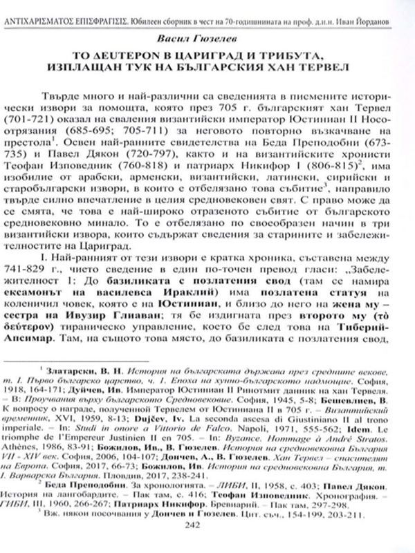 То Дeutepon в Цариград и трибута, изплащан тук на българския хан Тервел
