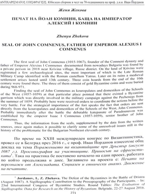 Печат на Йоан Комнин, баща на император Алексий I Комнин