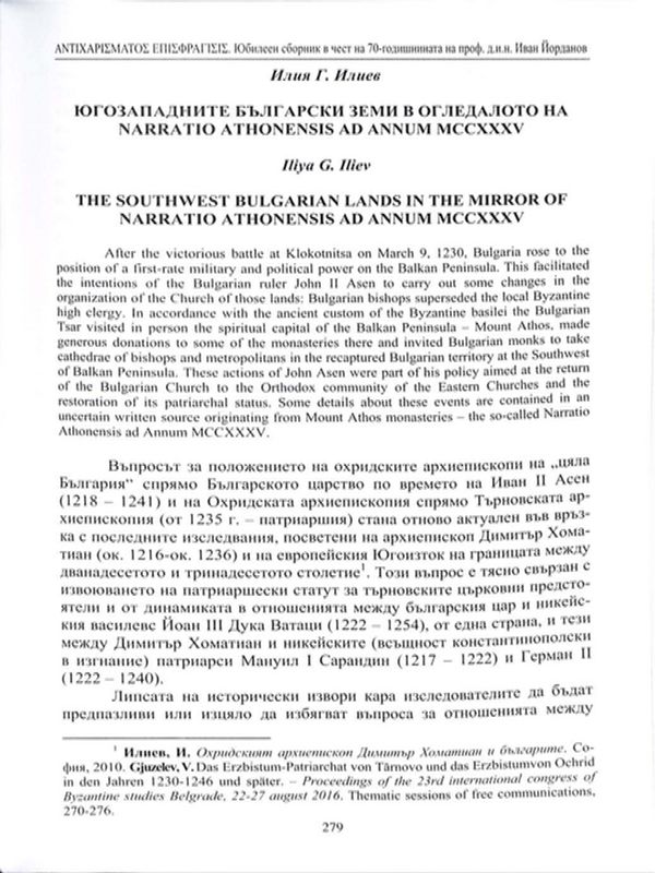 Югозападните български земи в огледалото на Narratio Athonensis ad Annum MCCXXXV
