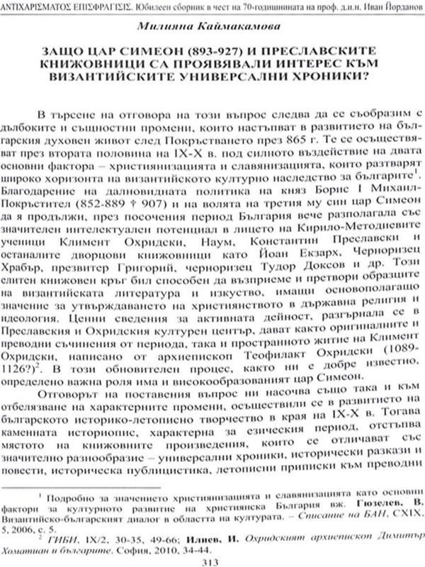 Защо цар Симеон (893-927) и преславските книжовници са проявявали интерес към византийските универсални хроники?