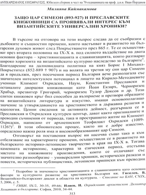 Защо цар Симеон (893-927) и преславските книжовници са проявявали интерес към византийските универсални хроники?