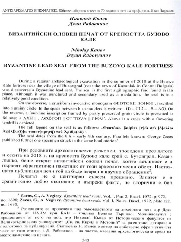 Византийски оловен печат от крепостта Бузово кале