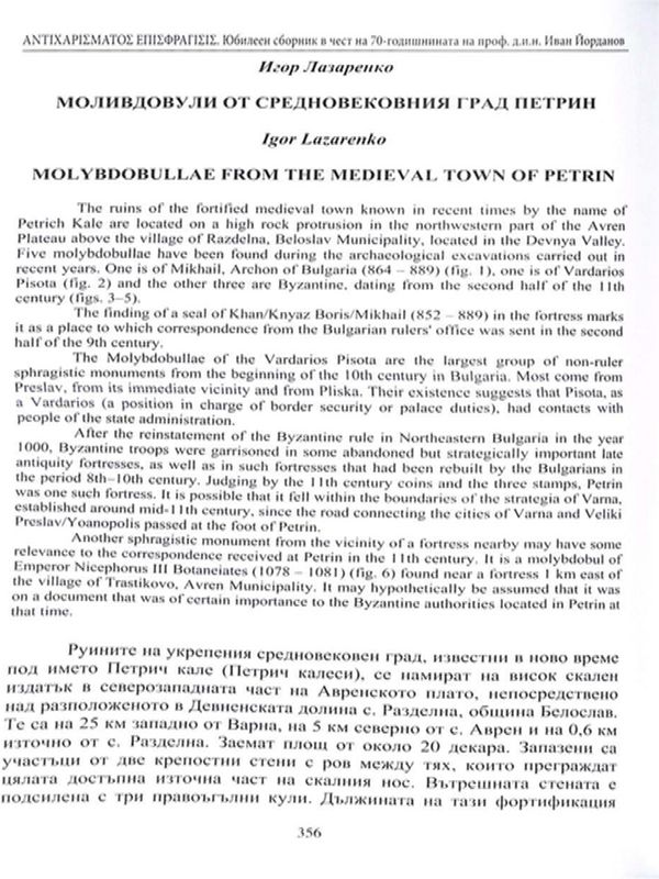 Моливдовули от средновековния град Петрин