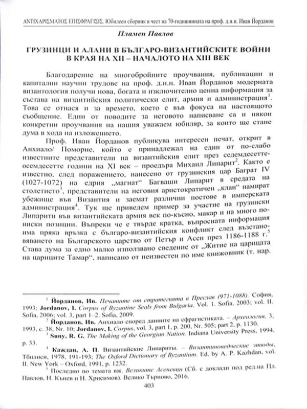 Грузинци и алани в българо-византийските войни в края на XII  - началото  на XIII век