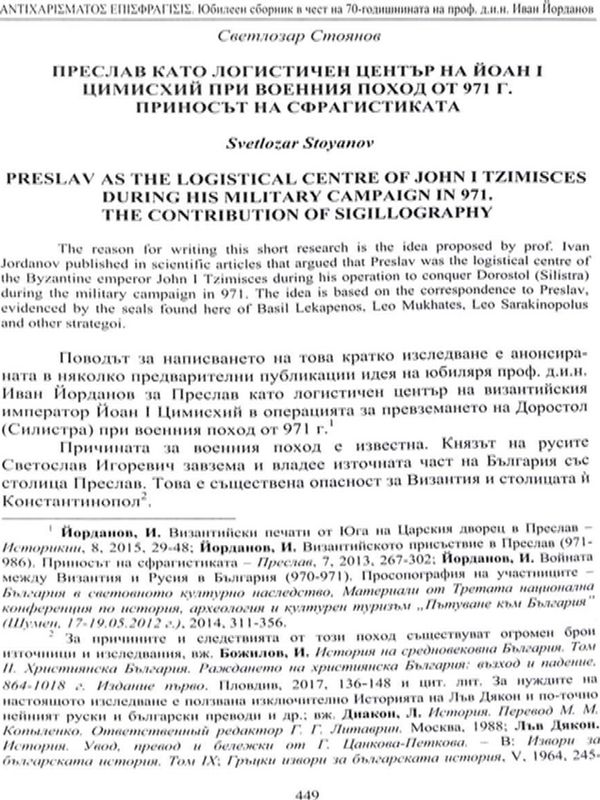 Преслав като логистичен център на Йоан I Цимисхий при военния поход от 971 г.