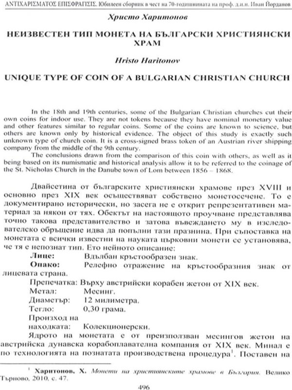 Неизвестен тип монета на български християнски храм