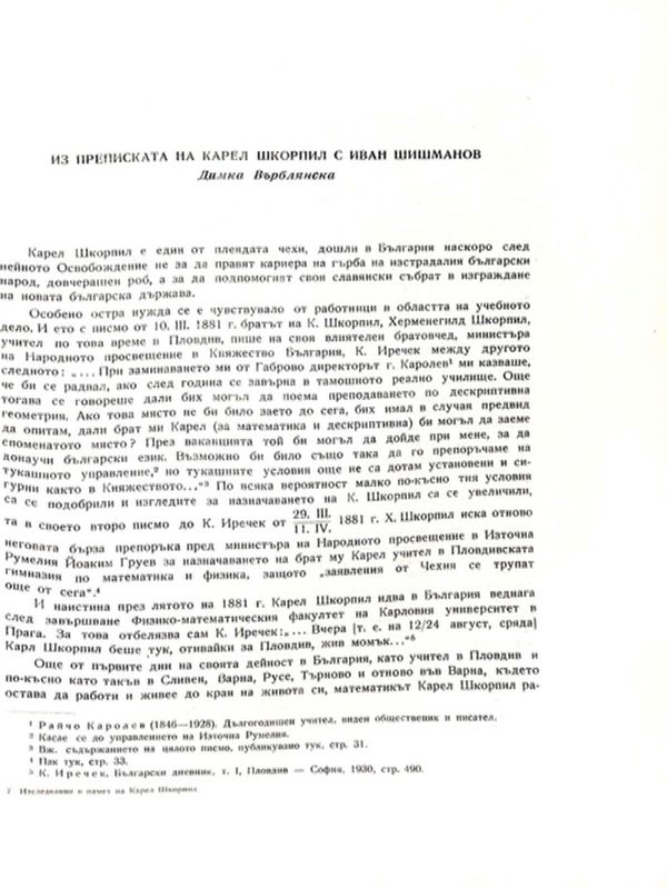 Из преписката на Карел Шкорпил с Иван Шишманов