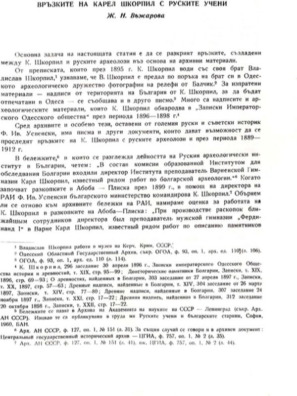 Връзките на Карел Шкорпил с руските учени