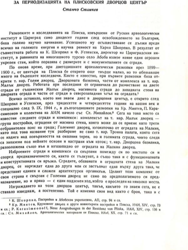 За периодизацията на плисковския дворцов център