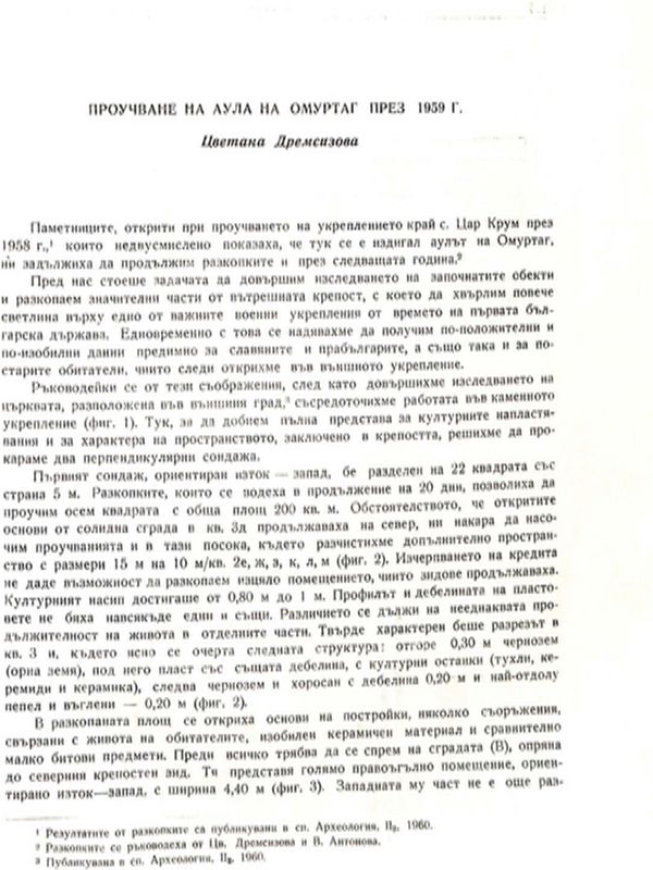 Проучване на аула на хан Омуртаг през 1959 г.