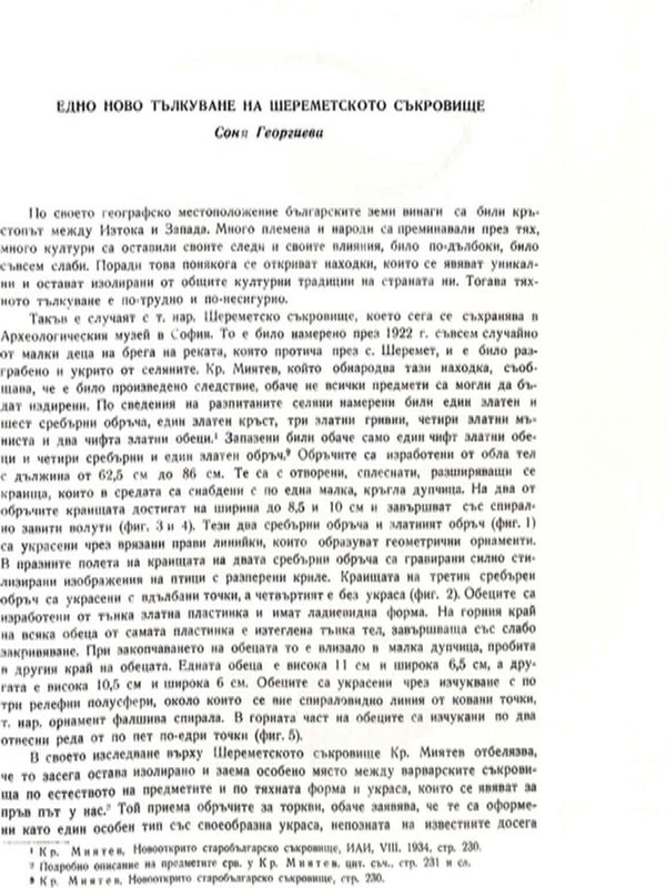 Едно ново тълкуване на Шереметското съкровище