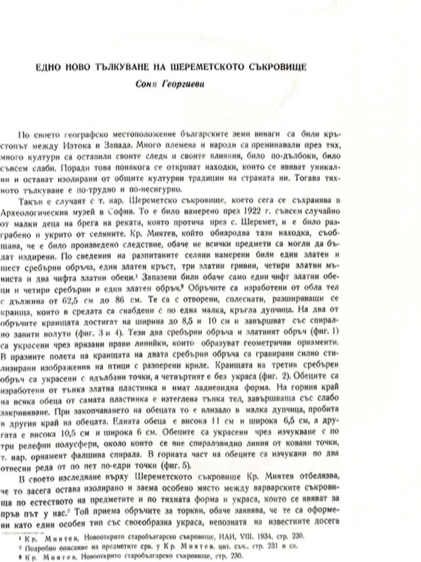 Едно ново тълкуване на Шереметското съкровище