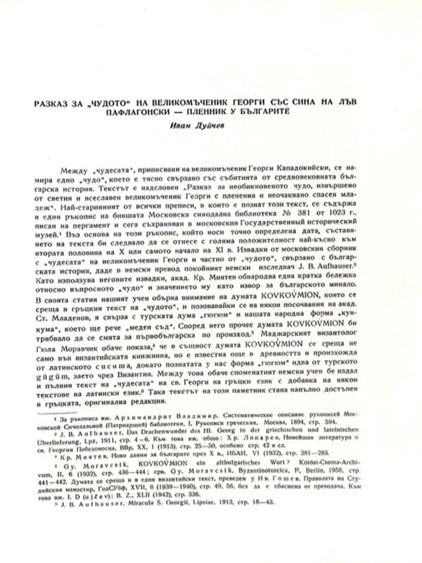 Разказ за "Чудото" на великомъченик Георги със сина на Лъф Пафлагонски - пленник у българите