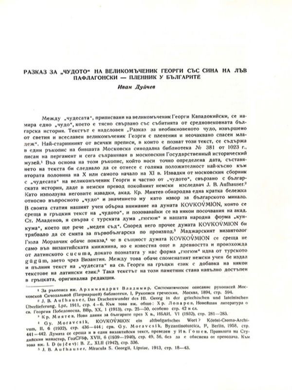 Разказ за "Чудото" на великомъченик Георги със сина на Лъф Пафлагонски - пленник у българите